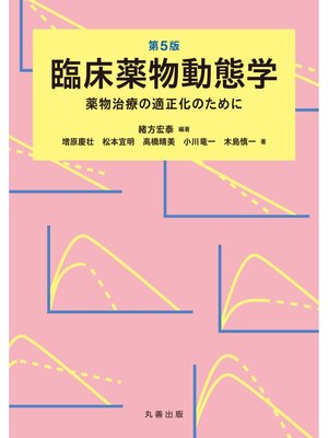 cover image of 第5版　臨床薬物動態学
